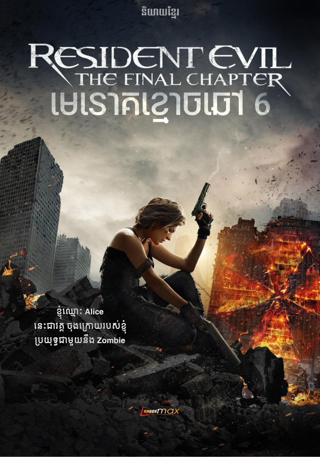 Resident Evil: The Final Chapter