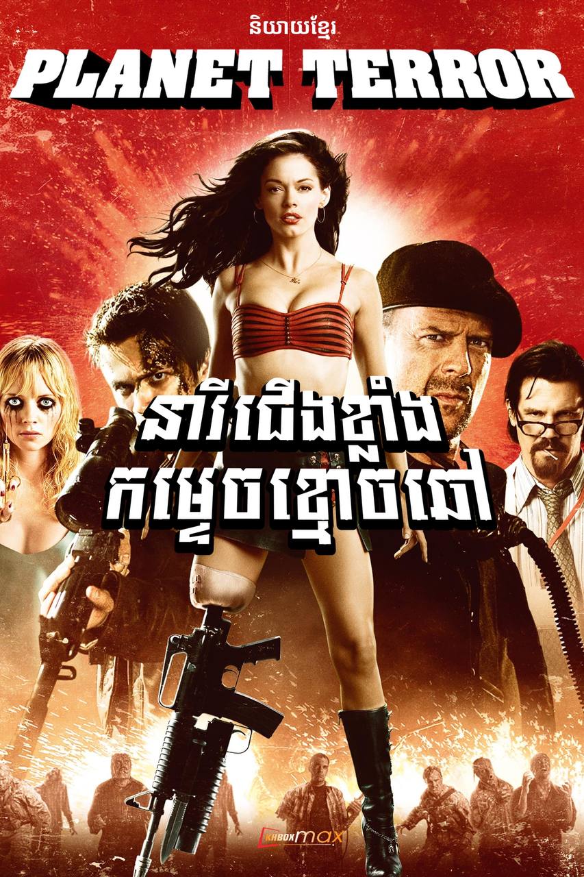 Planet Terror