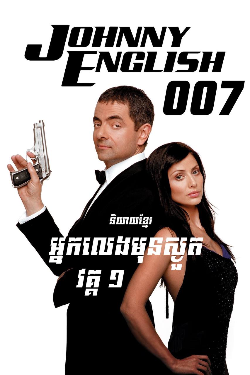 Johnny English