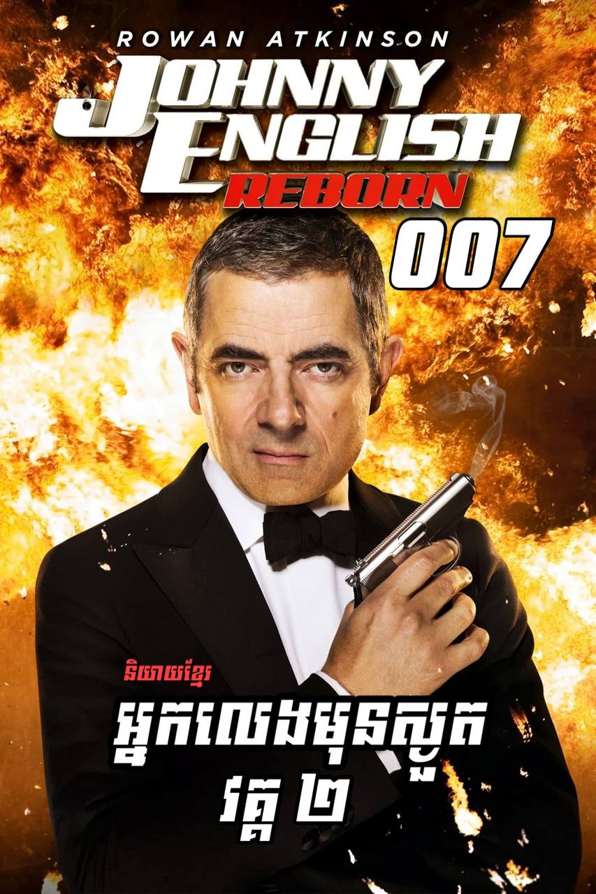 Johnny English 2