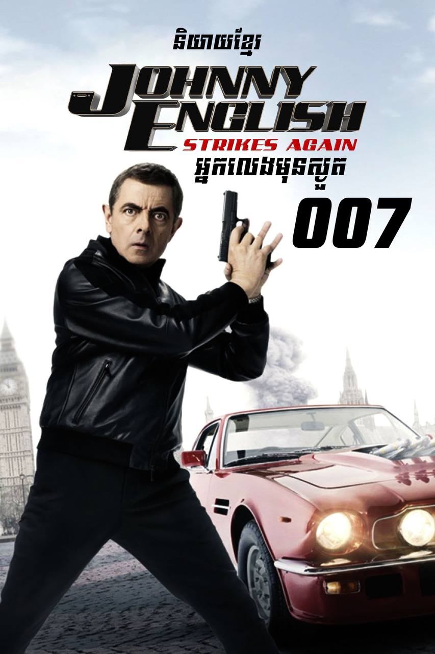 Johnny English 3