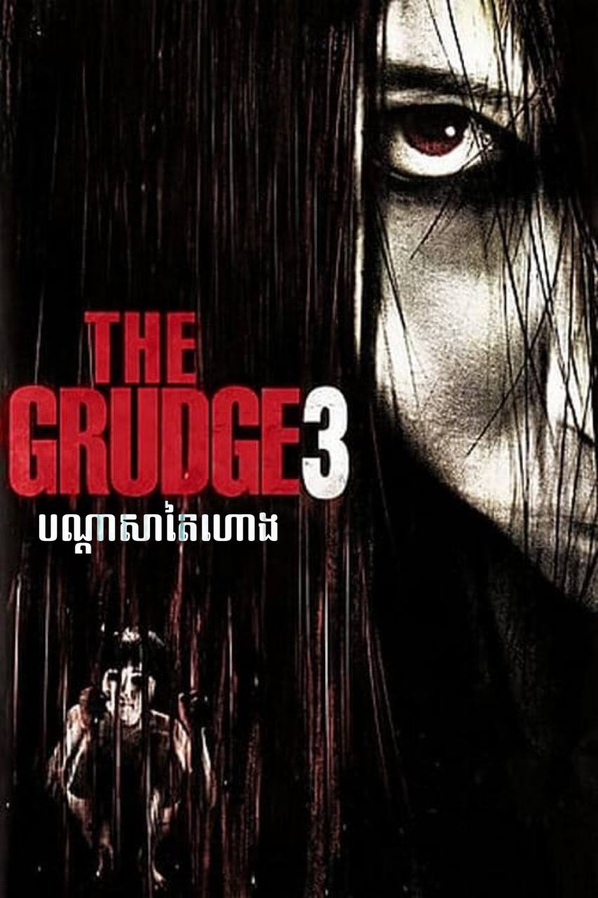 The Grudge 3