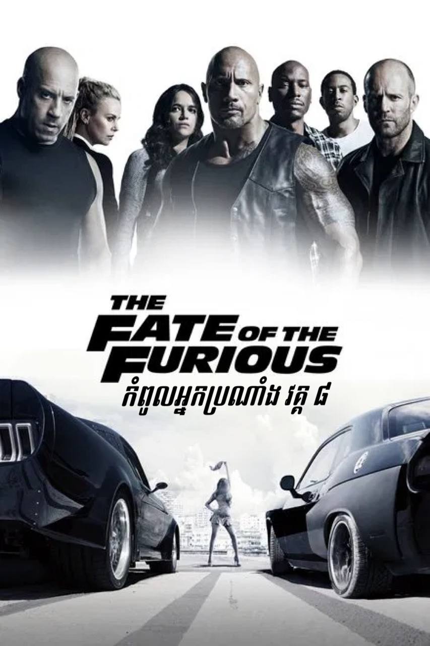 The Fast 8