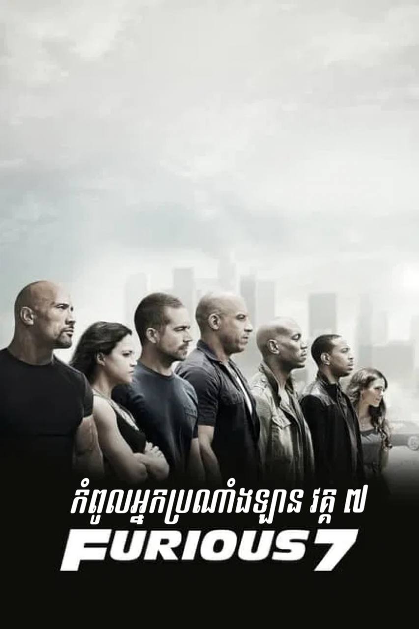 The Fast 7