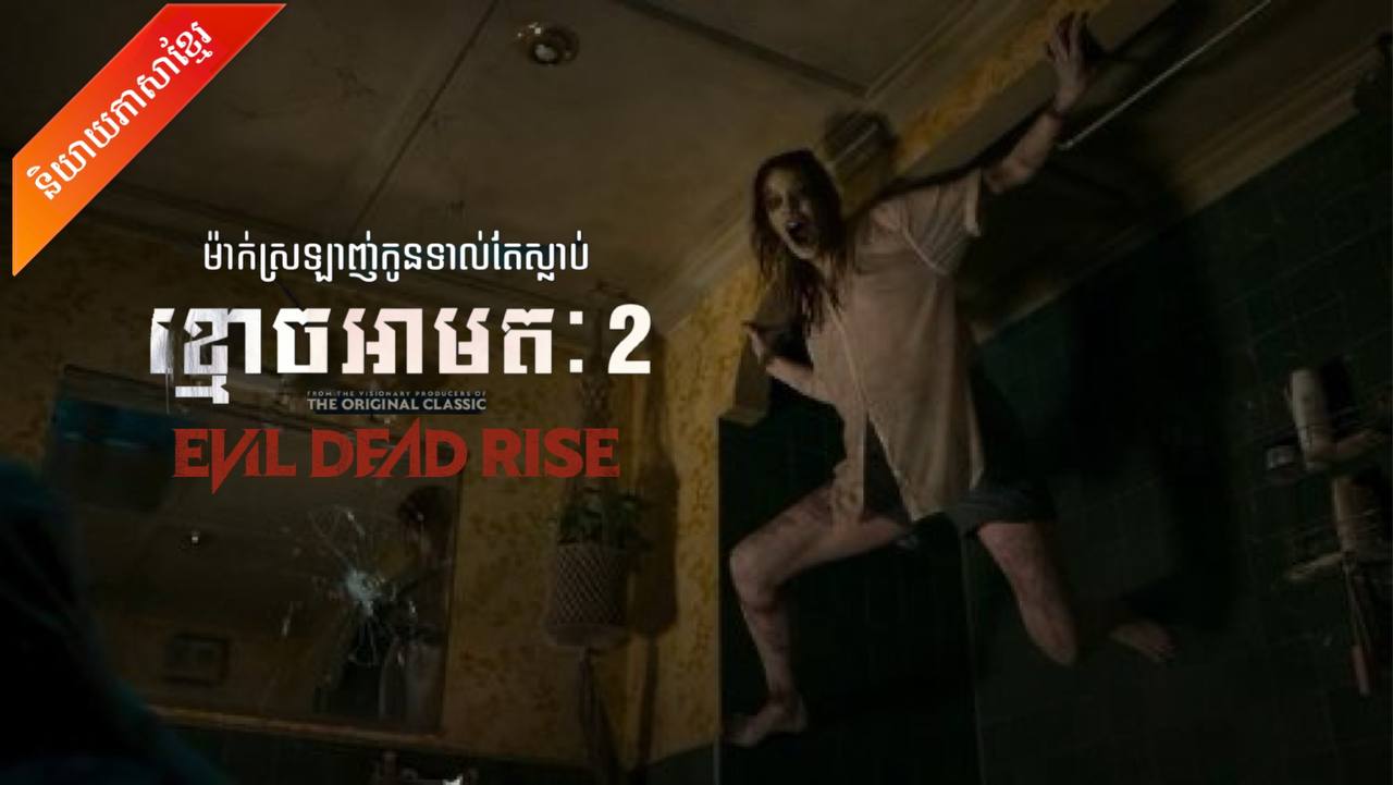 Evil Dead Rise