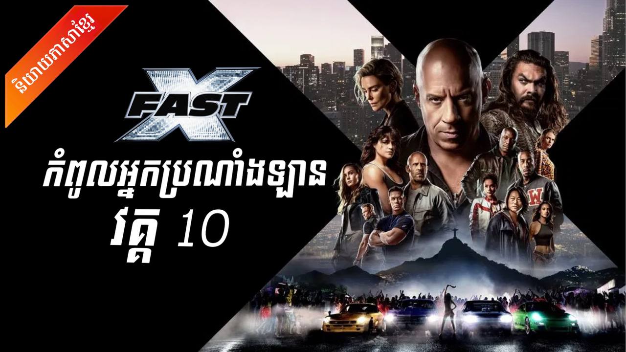 The Fast 10