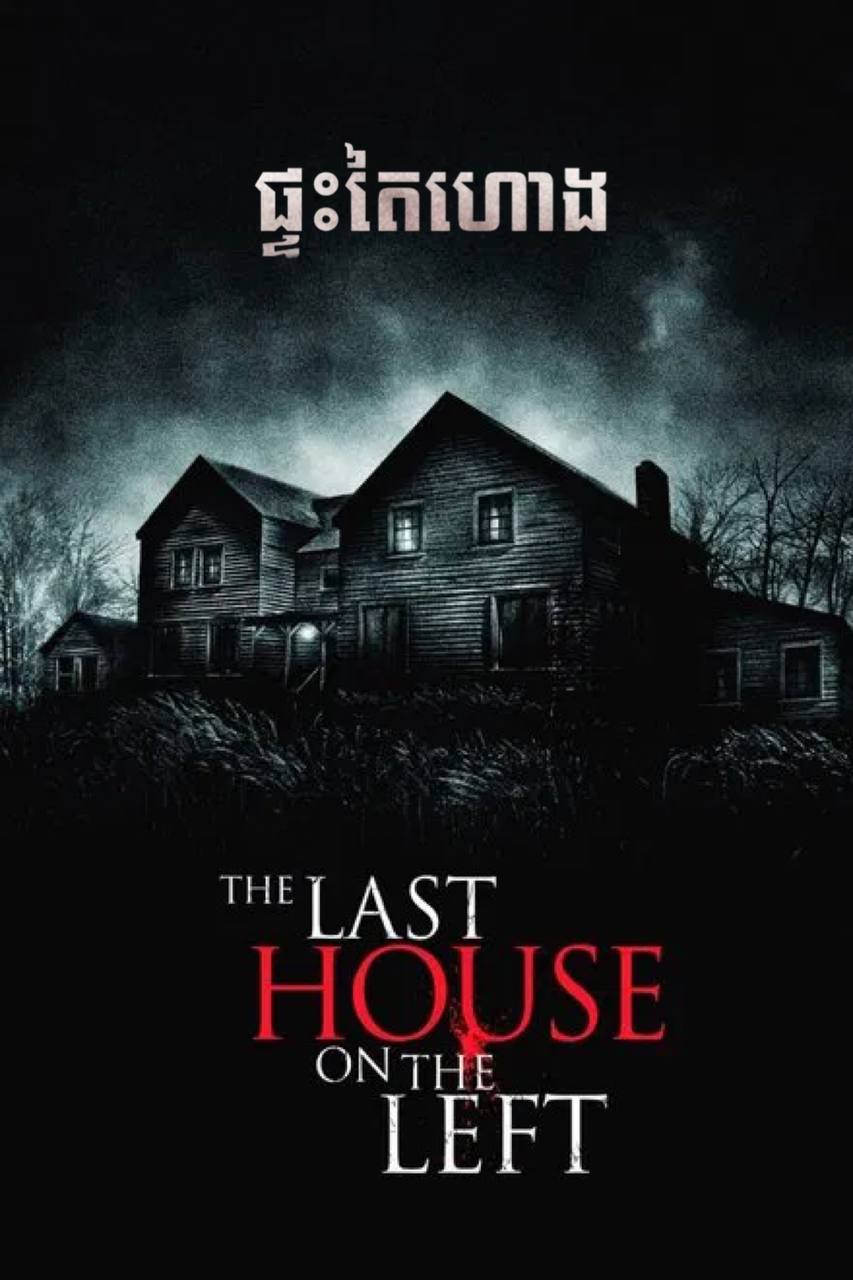 The Last House on the Left