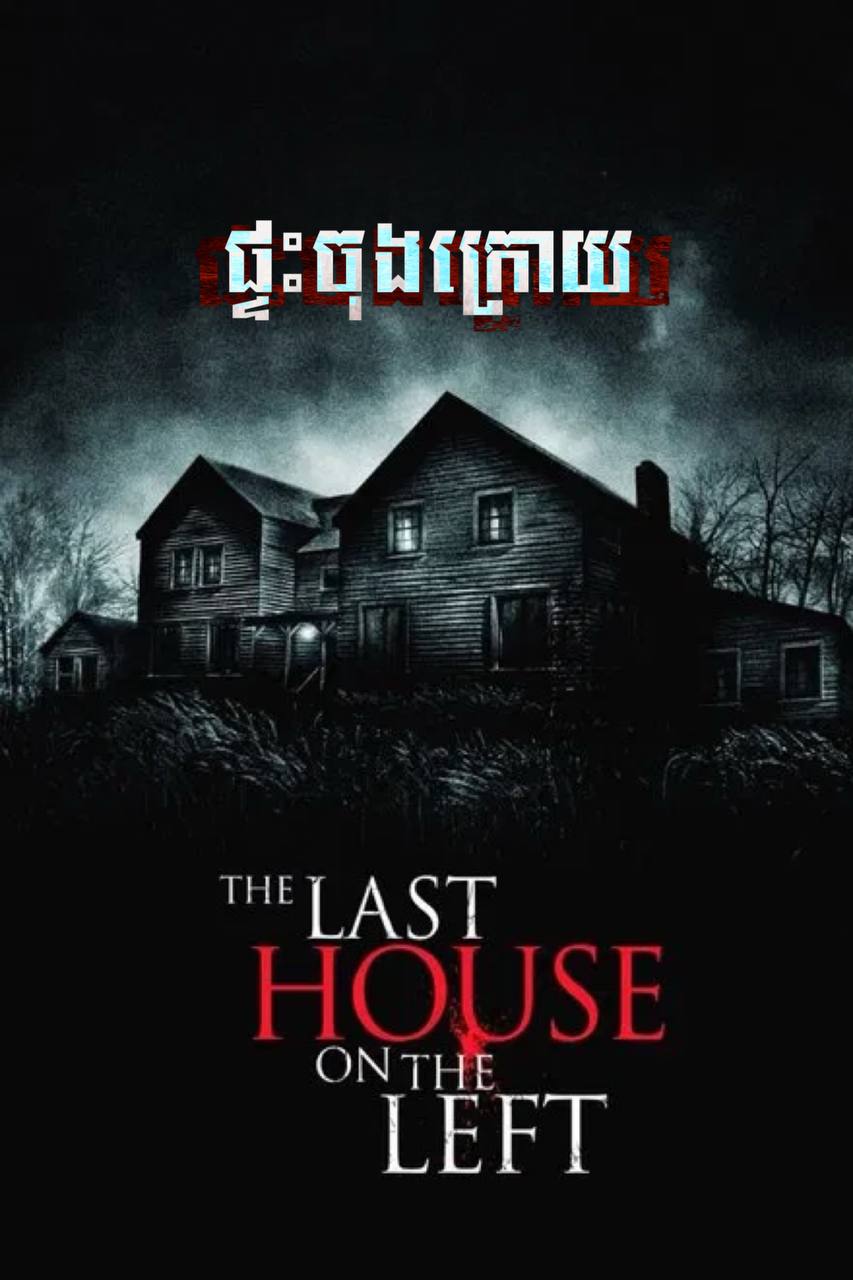The Last House on the Left