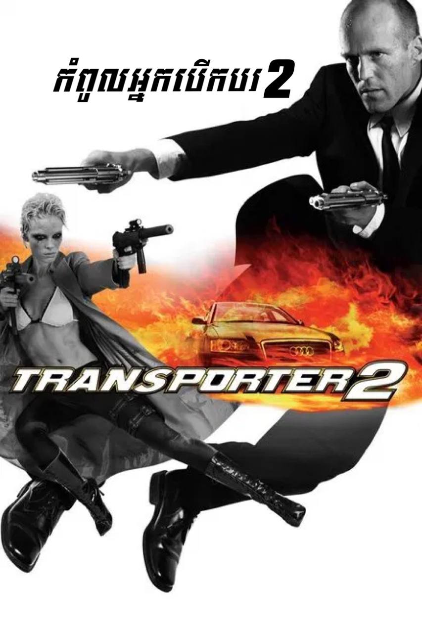 Transporter 2