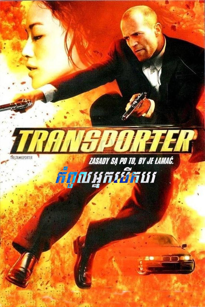 The Transporter
