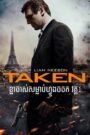 Taken (2008) – ខ្លាចាស់សម្លាប់ហ្វូងចចក វគ្គ1