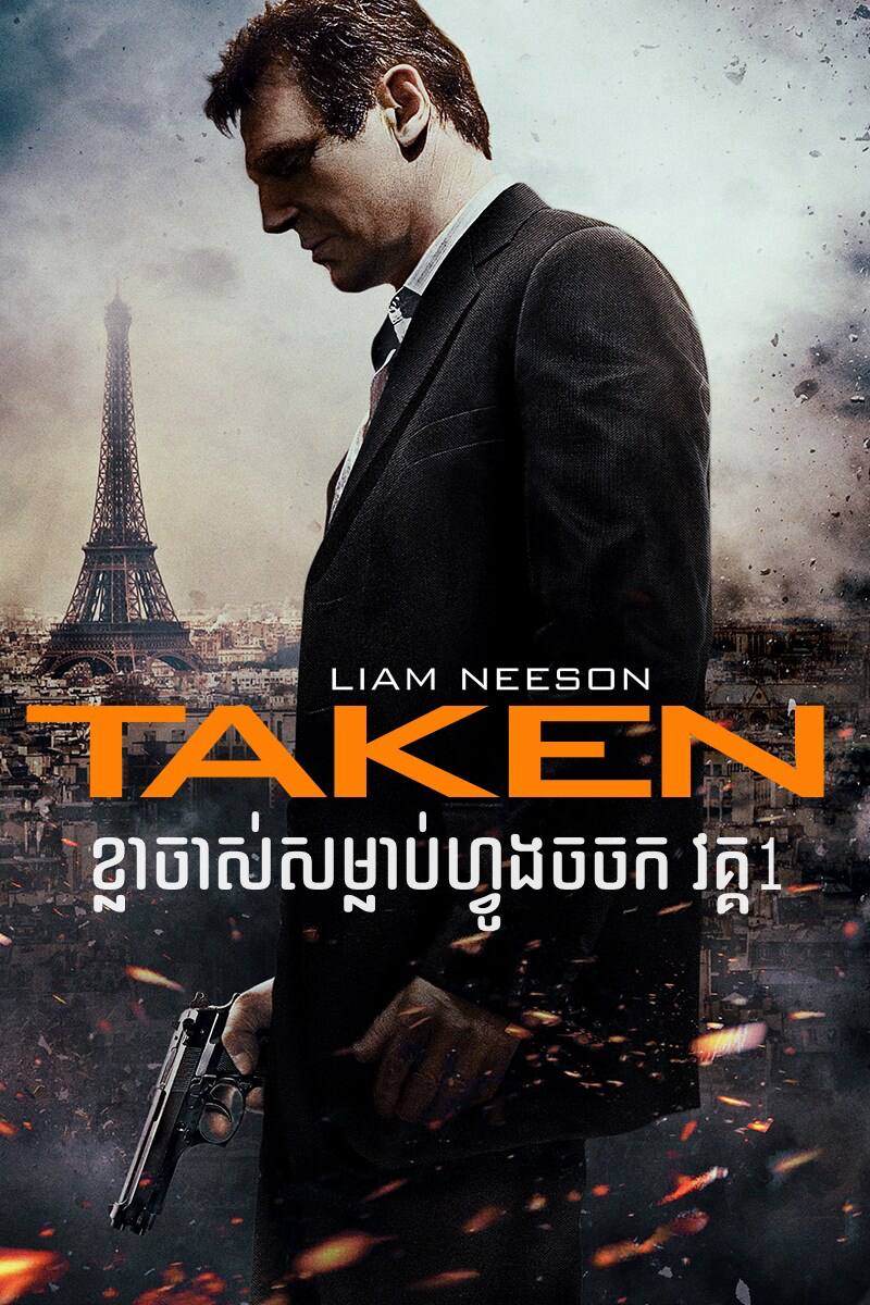 Taken (2008) – ខ្លាចាស់សម្លាប់ហ្វូងចចក វគ្គ1