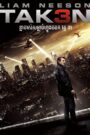 Taken 3 (2014) ខ្លាចាស់សម្លាប់ហ្វូងចចក វគ្គ3
