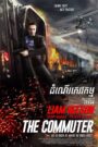 The Commuter (2018) – ដំណើរភេរវកម្ម