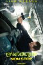 Non-Stop (2014) – ញាក់សាច់លើយន្តហោះ