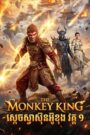 The Monkey King