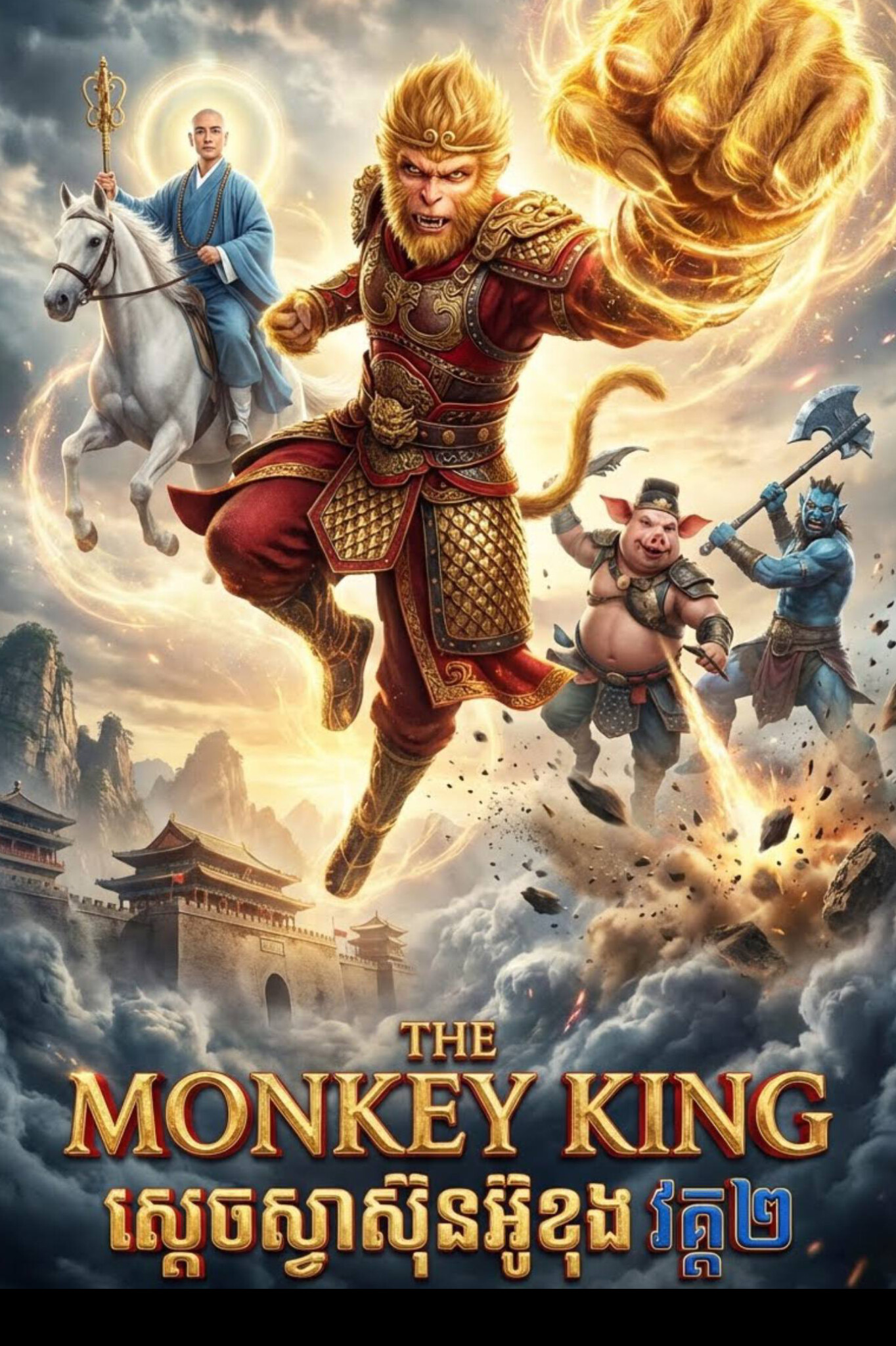 The Monkey King 2