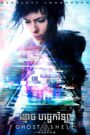Ghost in the Shell